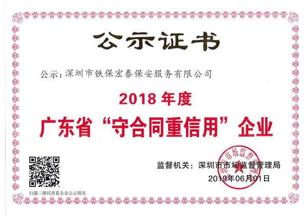 2018年度守合同重信用(yòng)证书