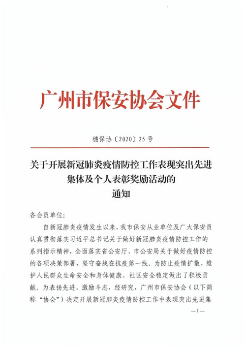 广州保安协会表彰新(xīn)冠疫情防控表现突出先进集及个人