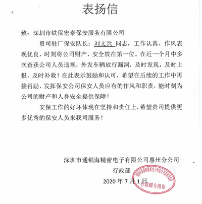 通银海精密電(diàn)子惠州分(fēn)公司致信表扬我司保安队長(cháng)