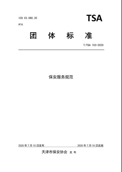 天津市保安协会发布《保安服務(wù)规范》