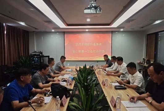 武汉市保安行业协会召开第二届第一次会長(cháng)办公会