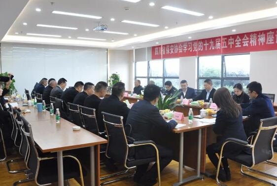 四川省保安协会學(xué)习党的十九届五中全会精神座谈会