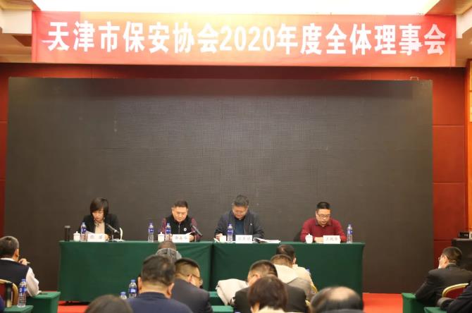 天津市保安协会召开2020年度全體(tǐ)理(lǐ)事会