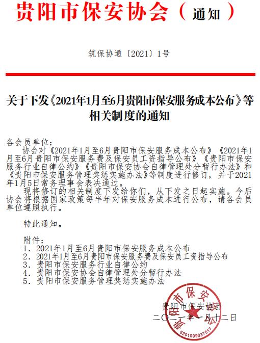 贵阳市保安协会下发《2021年1月至6月贵阳市保安服務(wù)成本公布》等相关制度