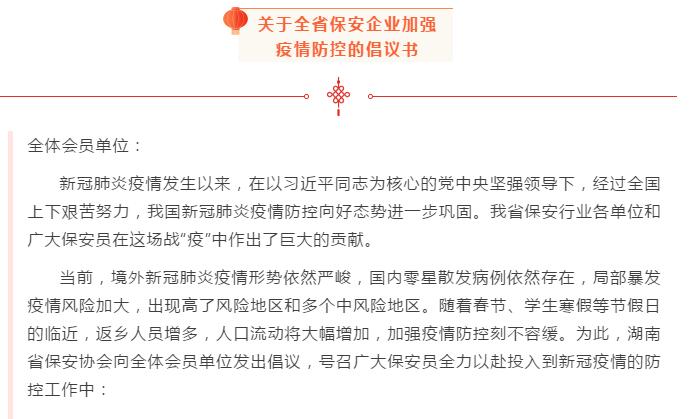 湖(hú)南省保安协会发布关于全省保安企业加强疫情防控的倡议书