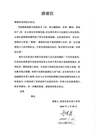 深圳保安协会慰问铁保宏泰保安公司一線(xiàn)队员于洪君同志(zhì)