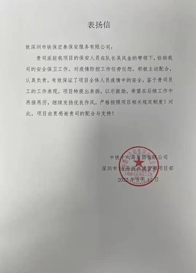 中铁十六局深圳市16号線(xiàn)项目部致信表扬我司安保队员