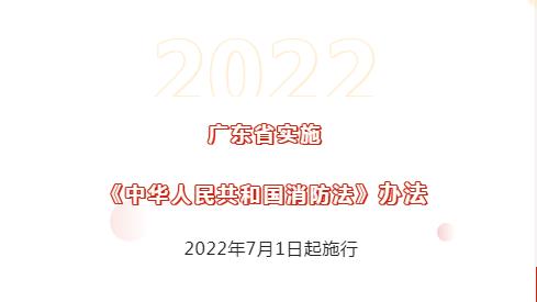 广东省实施《中华人民(mín)共和國(guó)消防法》正式施行