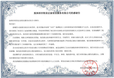 深圳海博欧科(kē)技公司致信感謝(xiè)我司铁保宏泰保安