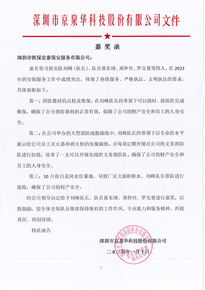 深圳京泉华科(kē)技公司致信表扬我司铁保宏泰安保队员