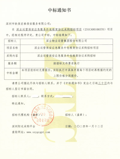 祝贺我司铁保宏泰保安公司中标深业运营保安外包服務(wù)