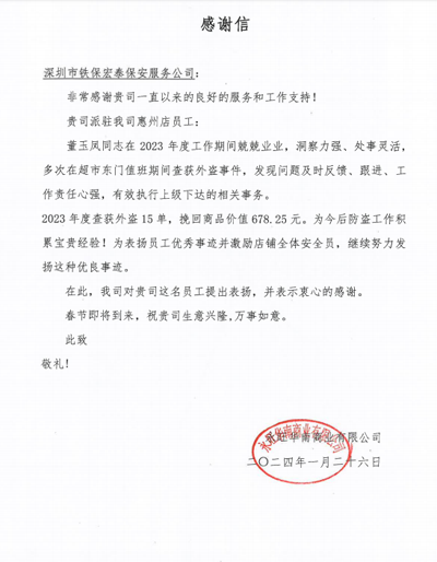 永旺华南惠州店(diàn)致信表扬我司铁保宏泰保安贾秀兰同志(zhì)